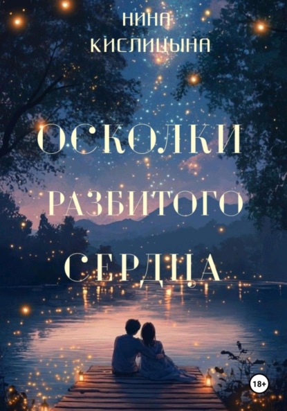 Осколки разбитого сердца