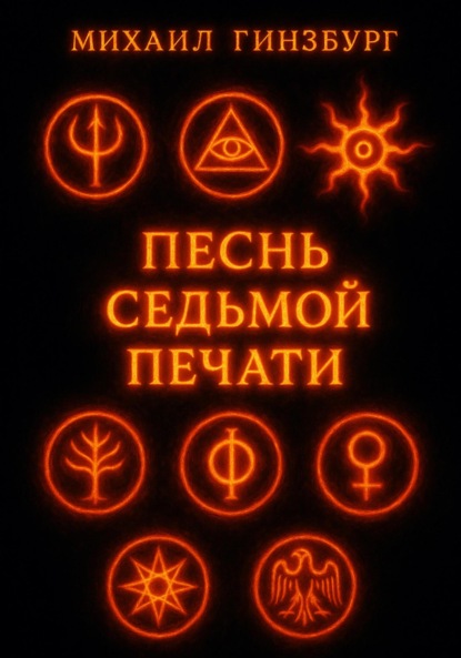 Скачать книгу Песнь Седьмой Печати