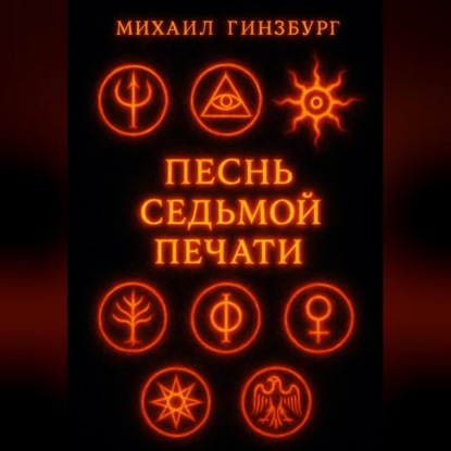 Скачать книгу Песнь Седьмой Печати