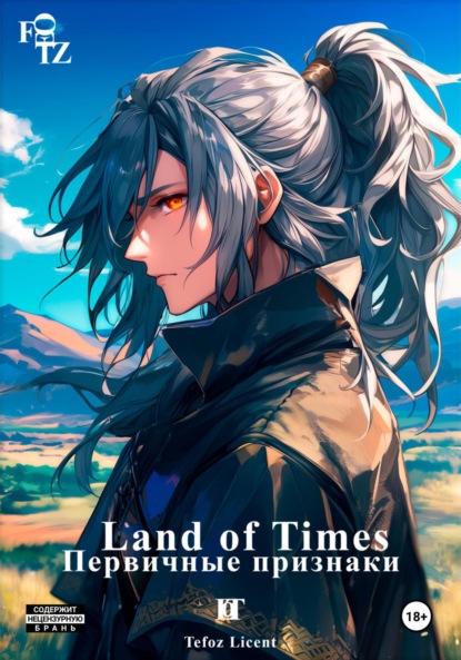 Скачать книгу Land of Times: Первичные Признаки