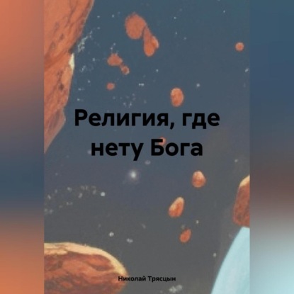 Скачать книгу Религия, где нету Бога