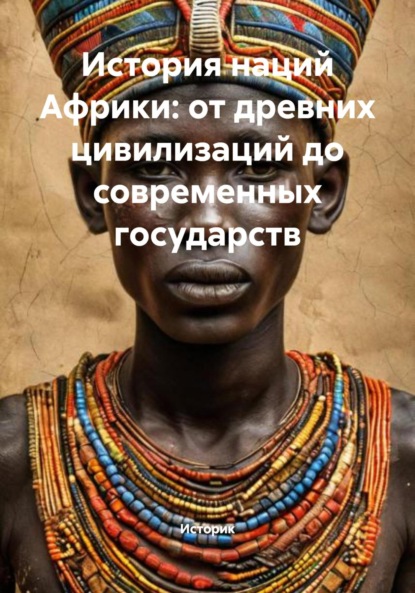 Скачать книгу История наций Африки: от древних цивилизаций до современных государств