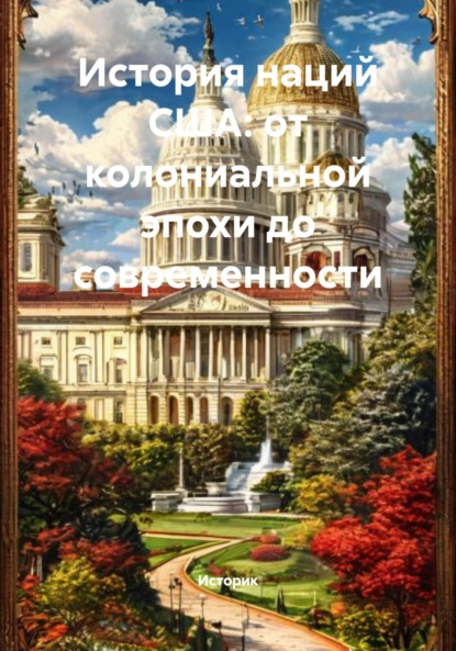 Скачать книгу История наций США: от колониальной эпохи до современности
