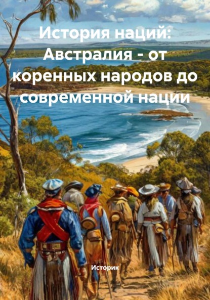 Скачать книгу История наций: Австралия – от коренных народов до современной нации