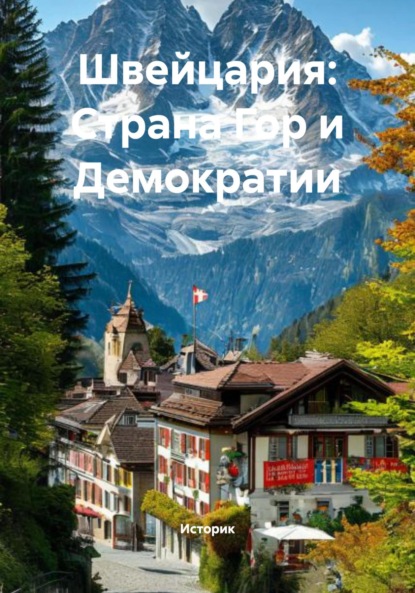 Скачать книгу Швейцария: Страна Гор и Демократии