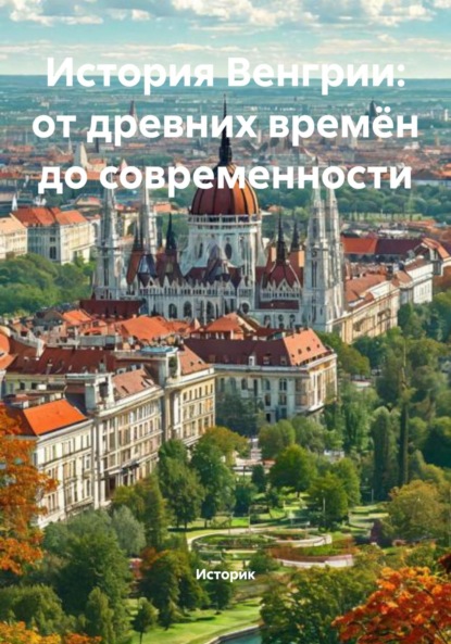 Скачать книгу История Венгрии: от древних времён до современности