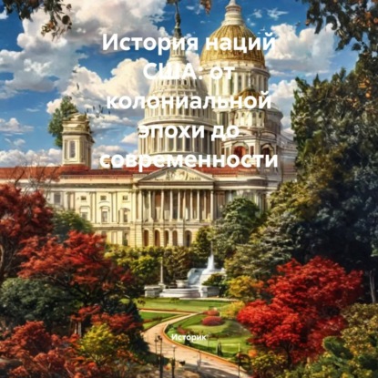 Скачать книгу История наций США: от колониальной эпохи до современности