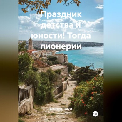 Скачать книгу Праздник детства и юности! Тогда пионерии