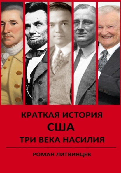 Скачать книгу Краткая история США. Три века насилия