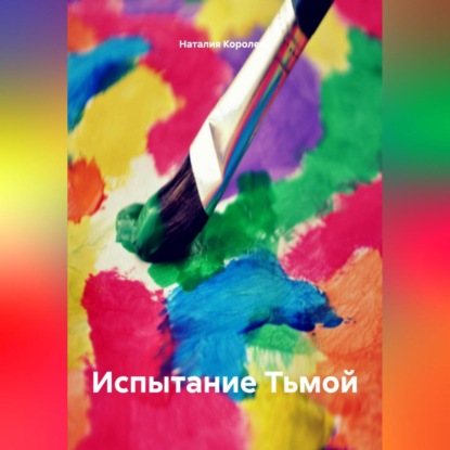 Скачать книгу Испытание Тьмой.