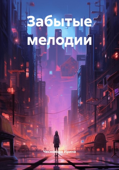 Скачать книгу Забытые мелодии