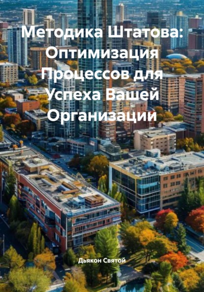 Скачать книгу Методика Штатова: Оптимизация Процессов для Успеха Вашей Организации