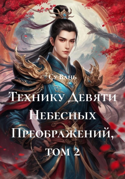 Скачать книгу Технику Девяти Небесных Преображений, том 2