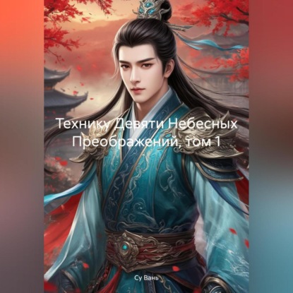 Скачать книгу Технику Девяти Небесных Преображений, том 1