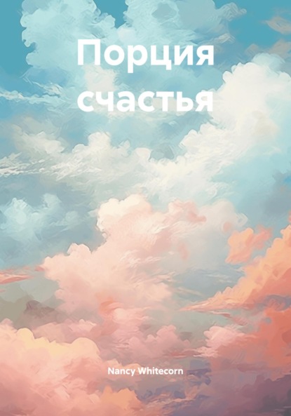Скачать книгу Порция счастья