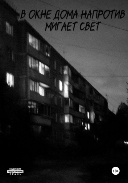 Скачать книгу В окне дома напротив мигает свет