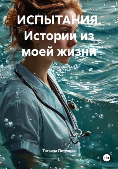 Скачать книгу ИСПЫТАНИЯ. Истории из моей жизни