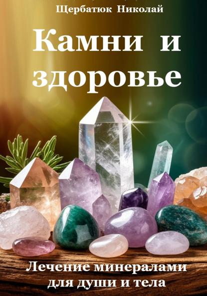 Скачать книгу Камни и здоровье. Лечение минералами для души и тела