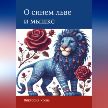Скачать книгу О синем льве и мышке