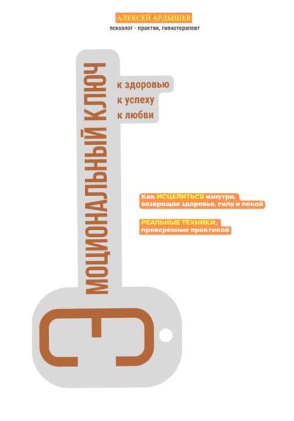 Скачать книгу Эмоциональный ключ