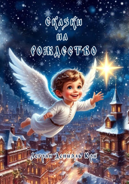 Сказки на Рождество