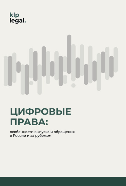 Скачать книгу Цифровые права: особенности выпуска и обращения в России и за рубежом