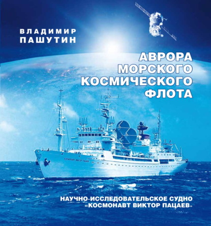 Скачать книгу Аврора морского космического флота. Научно-исследовательское судно «Космонавт Виктор Пацаев»