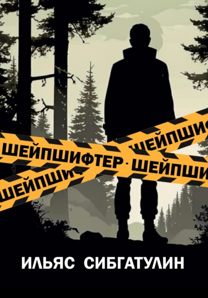 Скачать книгу Шейпшифтер