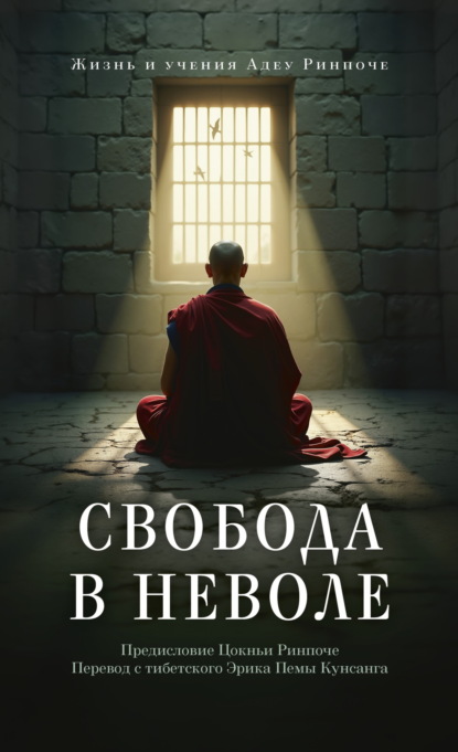 Скачать книгу Свобода в неволе. Жизнь и учения Адеу Ринпоче