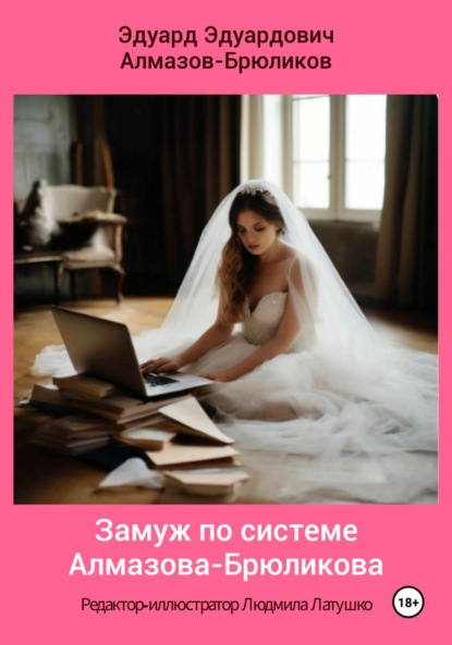 Замуж по системе Алмазова-Брюликова
