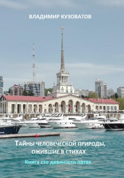 Скачать книгу Тайны человеческой природы, ожившие в стихах. Книга сто девяносто пятая