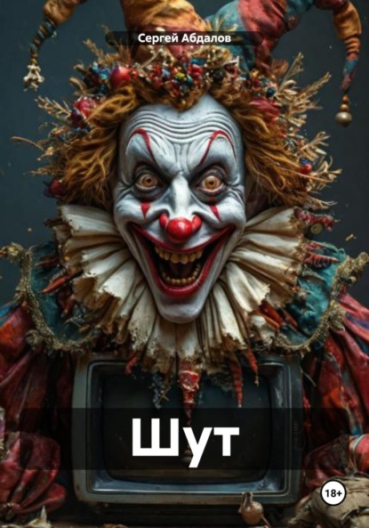 Скачать книгу Шут