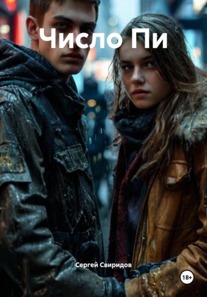 Скачать книгу Число Пи