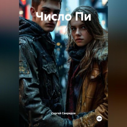 Скачать книгу Число Пи