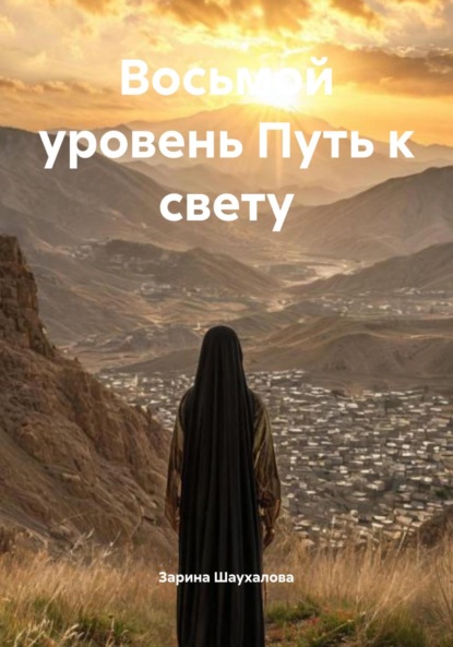Скачать книгу Восьмой уровень Путь к свету