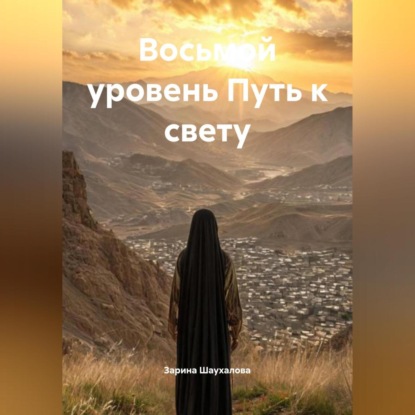 Скачать книгу Восьмой уровень Путь к свету