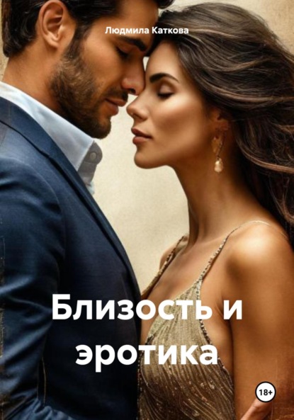 Скачать книгу Близость и эротика