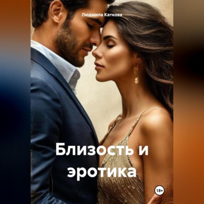 Скачать книгу Близость и эротика