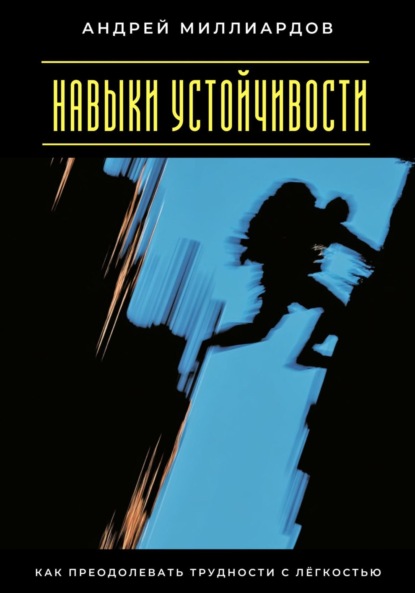 Скачать книгу Навыки устойчивости. Как преодолевать трудности с лёгкостью