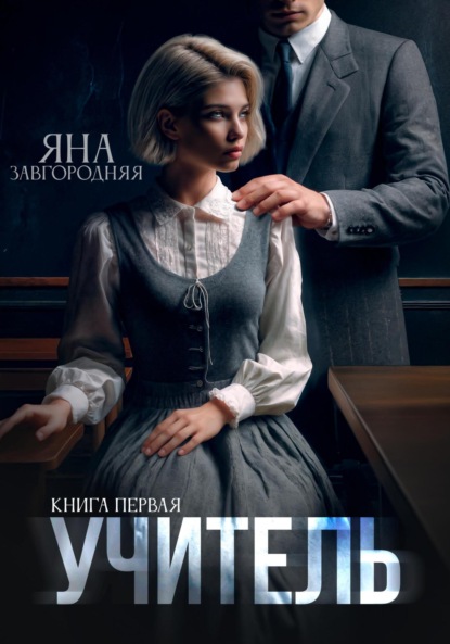 Учитель. Книга первая