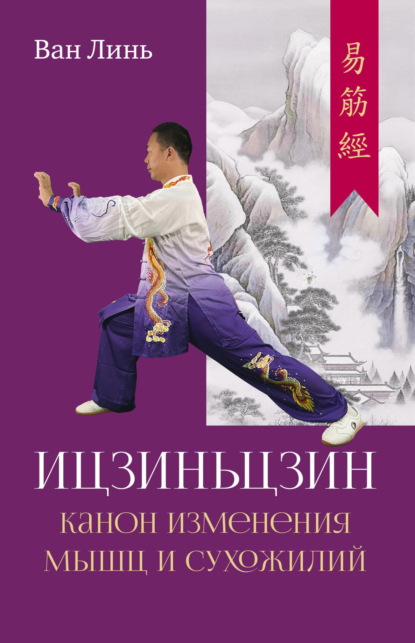 Скачать книгу Канон изменения мышц и сухожилий «Ицзиньцзин»