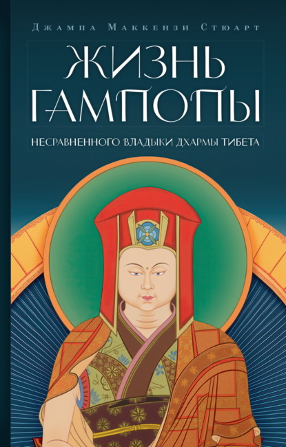 Скачать книгу Жизнь Гампопы, несравненного Владыки Дхармы Тибета