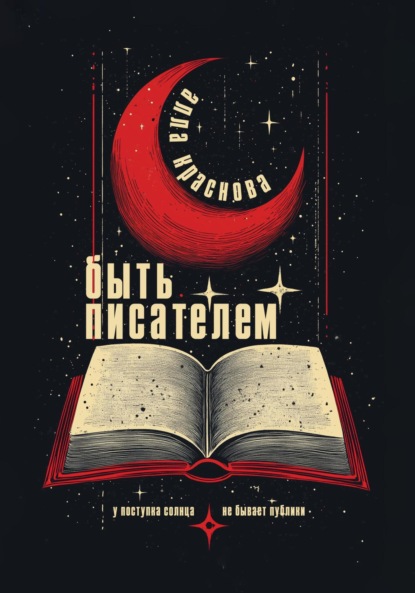 Скачать книгу Быть писателем