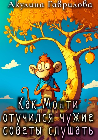 Скачать книгу Как Монти отучился чужие советы слушать