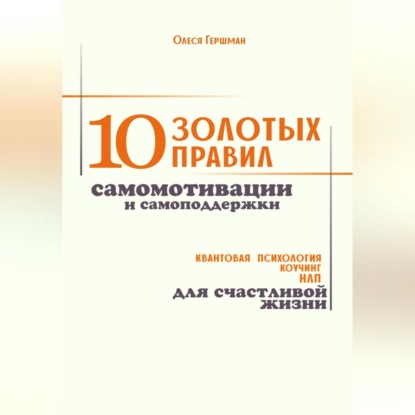 10 золотых правил самомотивации и самоподдержки