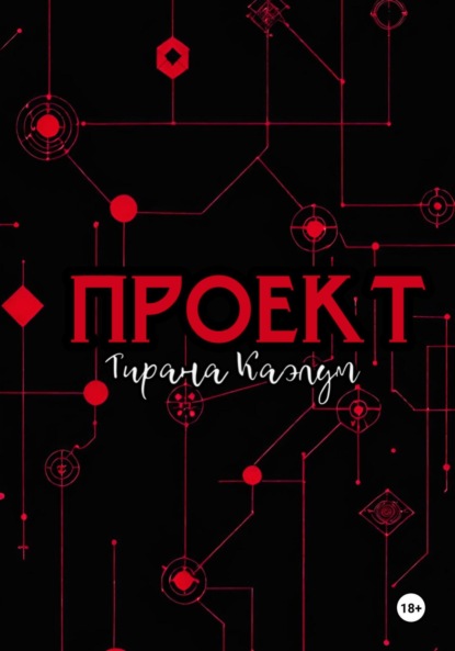 Скачать книгу Проект