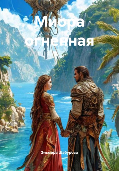 Скачать книгу Миора огненная