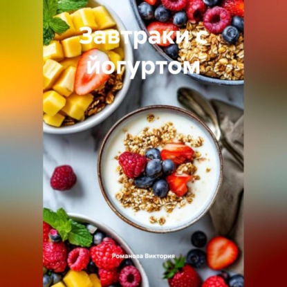 Скачать книгу Завтраки с йогуртом