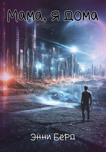 Скачать книгу Мама, я дома