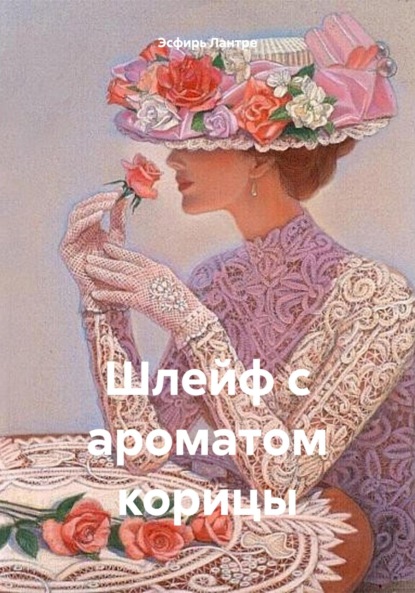 Скачать книгу Шлейф с ароматом корицы